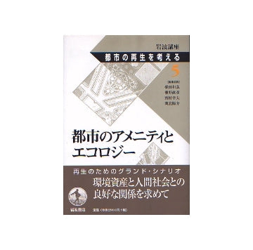 都市の再生を考える 5 都市のアメニティとエコロジー