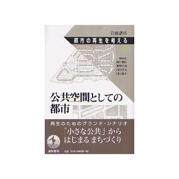 都市の再生を考える 7 公共空間としての都市