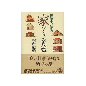 建築士が語る家づくりの真髄