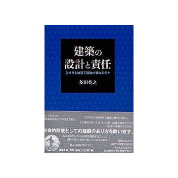 建築の設計と責任
なぜ今も地震で建物が壊れるのか
