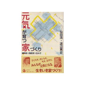 元気が育つ家づくり
建築家×探訪家×住み手