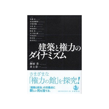 建築と権力のダイナミズム