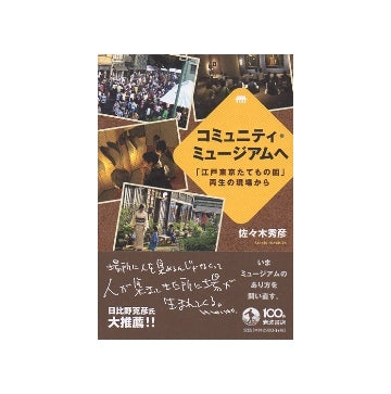 コミュニティ・ミュージアムへ　「江戸東京たてもの園」再生の現場から