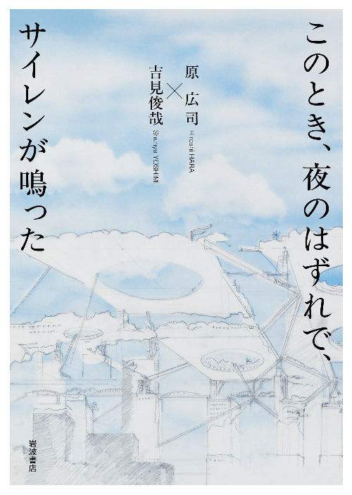 このとき、夜のはずれで、サイレンが鳴った