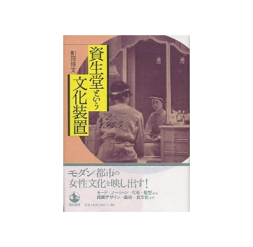 資生堂という文化装置 1872-1945