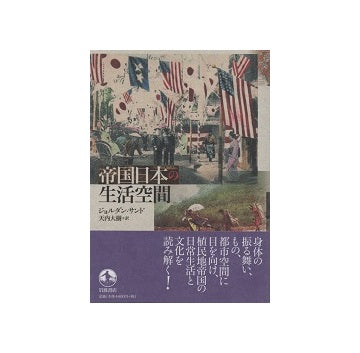 帝国日本の生活空間