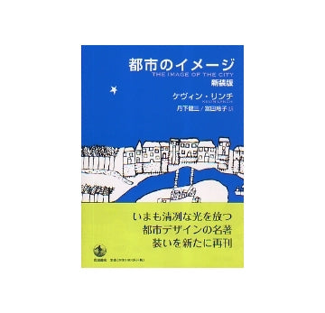 都市のイメージ　新装版