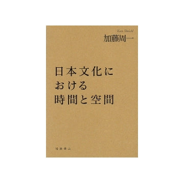 日本文化における時間と空間