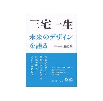 三宅一生　未来のデザインを語る