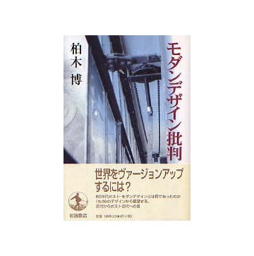 モダンデザイン批判