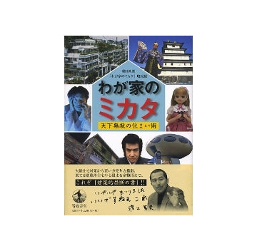 わが家のミカタ　天地無敵の住まい術