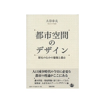 都市空間のデザイン　歴史のなかの建築と都市
