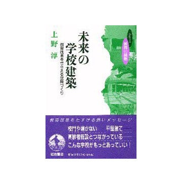 未来の学校建築  教育改革をささえる空間づくり