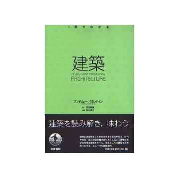 1冊でわかる　建築