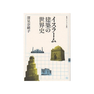 イスラーム建築の世界史