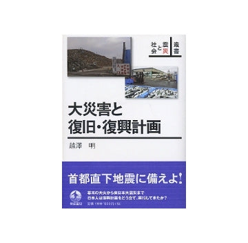 大災害と復旧・復興計画