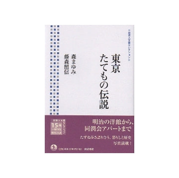 東京たてもの伝説