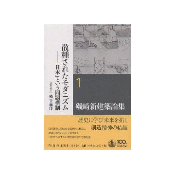 磯崎新建築論集1　散種されたモダニズム
「日本」という問題構成