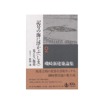 磯崎新建築論集2　記号の海に浮かぶ＜しま＞
見えない都市