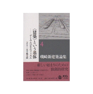 磯崎新建築論集4　＜建築＞という基体
デミウルゴモルフィスム