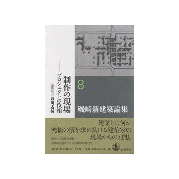 磯崎新建築論集8　制作の現場－プロジェクトの位相