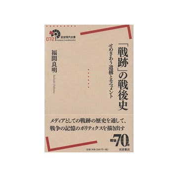 「戦跡」の戦後史　せめぎあう遺構とモニュメント