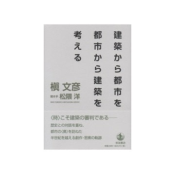 建築から都市を　都市から建築を考える