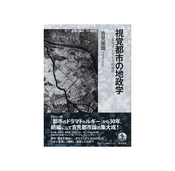 視覚都市の地政学－まなざしとしての近代