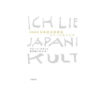 図説精読　日本美の再発見　タウトの見た日本