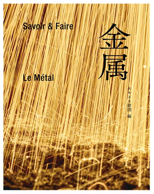 Savoir＆Faire　金属
