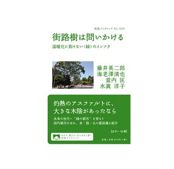 街路樹は問いかける　温暖化に負けない〈緑〉のインフラ