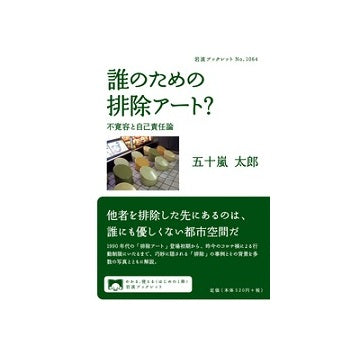 誰のための排除アート？　不寛容と自己責任論