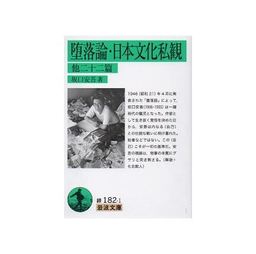 堕落論・日本文化私観　他二十二篇