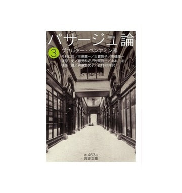 パサージュ論 （三）　ヴァルター・ベンヤミン
