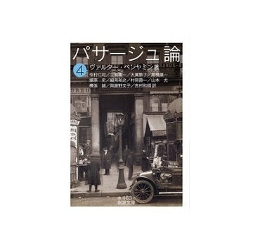 パサージュ論 （四）　ヴァルター・ベンヤミン