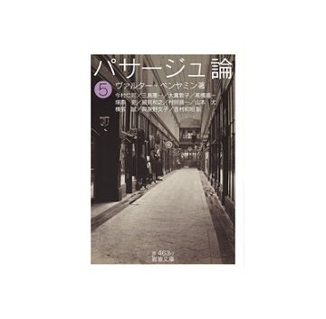 パサージュ論 （五）　ヴァルター・ベンヤミン