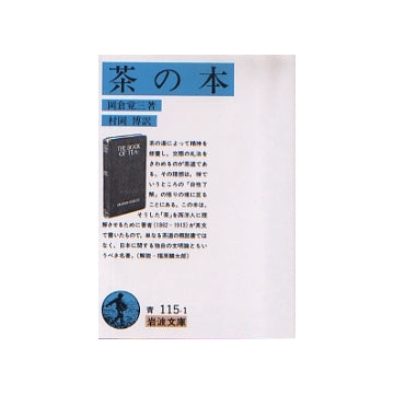 茶の本