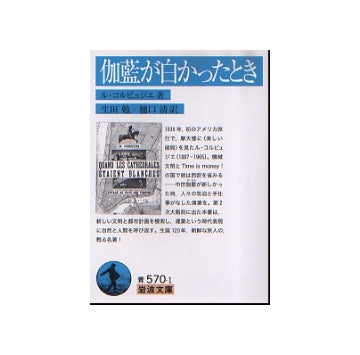 伽藍が白かったとき　（文庫版）