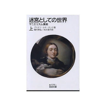 迷宮としての世界　上