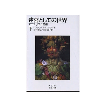 迷宮としての世界　下