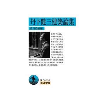 丹下健三建築論集