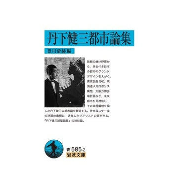 丹下健三都市論集