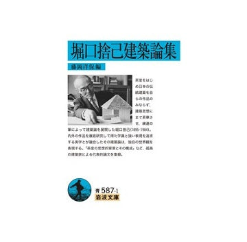 堀口捨己建築論集