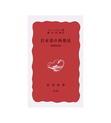 日本美の再発見  増補改訳版