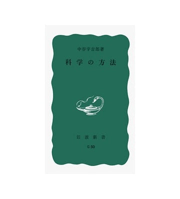 科学の方法