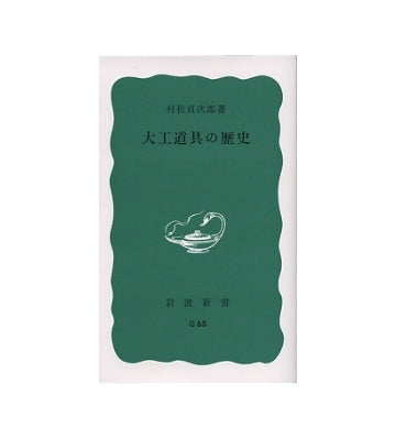 大工道具の歴史