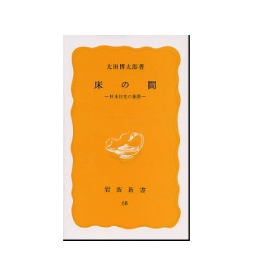 床の間　日本住宅の象徴