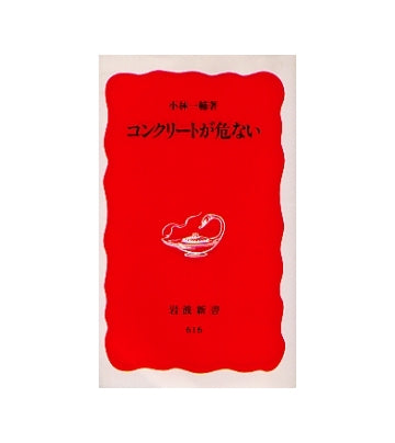 コンクリートが危ない