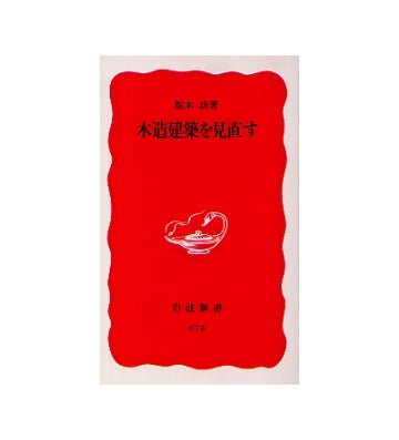 木造建築を見直す