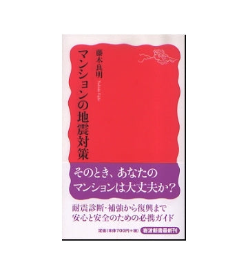 マンションの地震対策